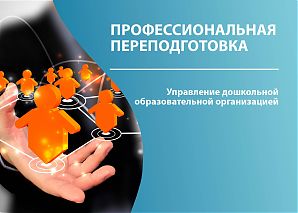 Управление дошкольной образовательной организацией