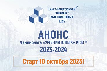Ежегодный Чемпионат «УМЕНИЯ ЮНЫХ» KidS® 2023-2024 стартует 10 октября 2023!
