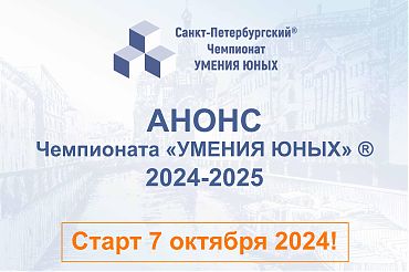 Ежегодный Чемпионат «УМЕНИЯ ЮНЫХ» ® стартует 7 октября 2024!