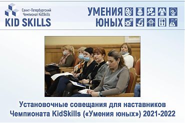 Установочные совещания для наставников Чемпионата KidSkills 2021-22