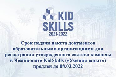Cрок подачи заявок образовательными организациями на участие  в Чемпионате KidSkills («Умения юных») продлен до 08.03.2022