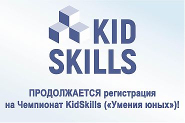 Продолжается регистрация на Чемпионат KidSkills ("Умения юных")