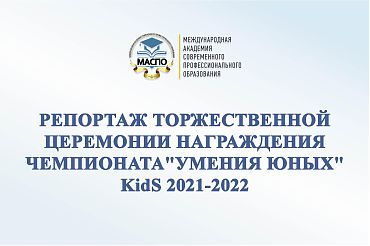 Репортаж торжественной Церемонии награждения Чемпионата "УМЕНИЯ ЮНЫХ" KidS 2021-2022