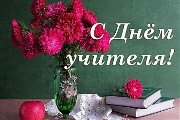 5 октября - в России День учителя!