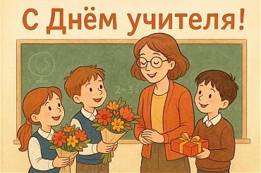 5 октября - День учителя!